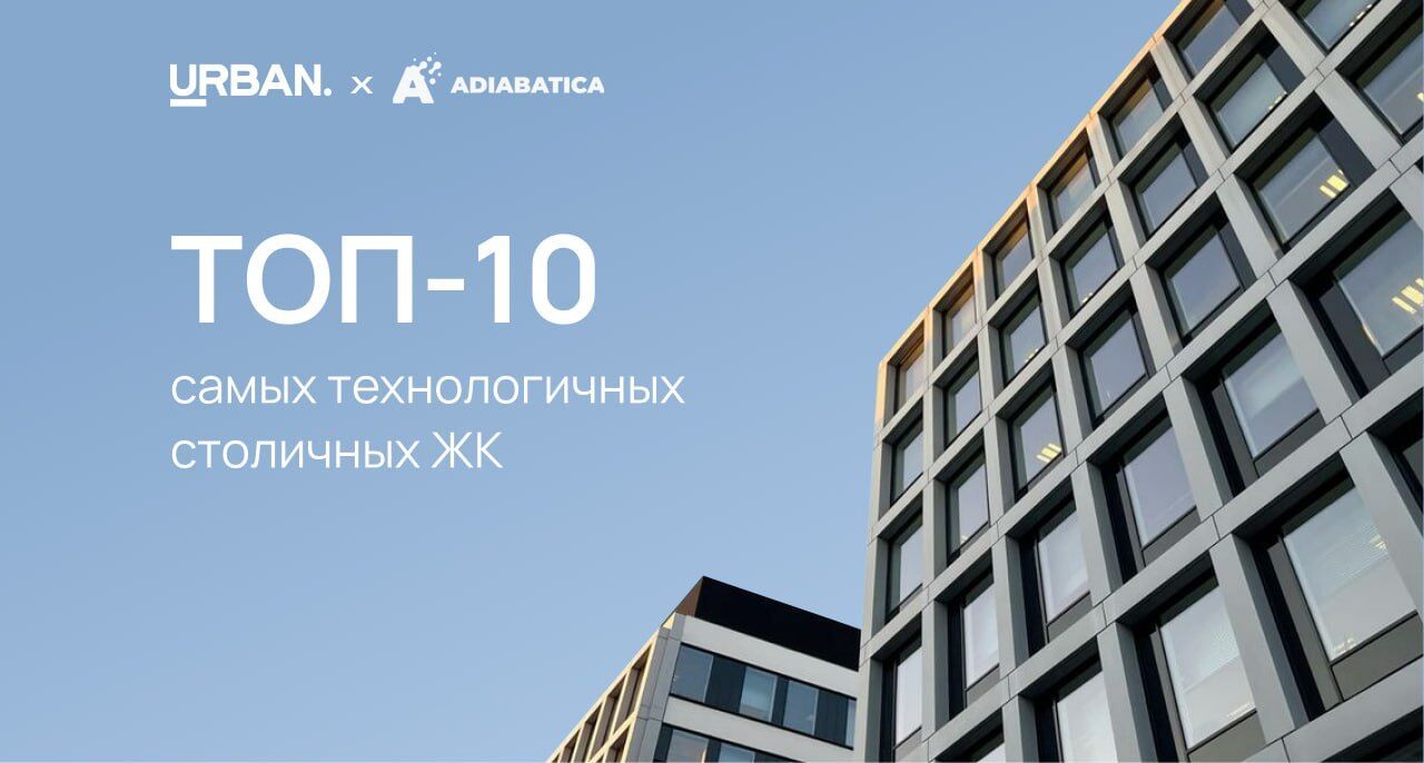 Топ-10 самых технологичных столичных ЖК