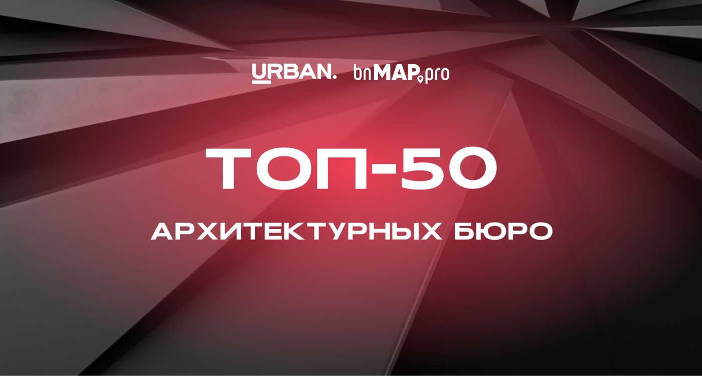 Рейтинг URBAN: ТОП-50 лучших архитектурных бюро России