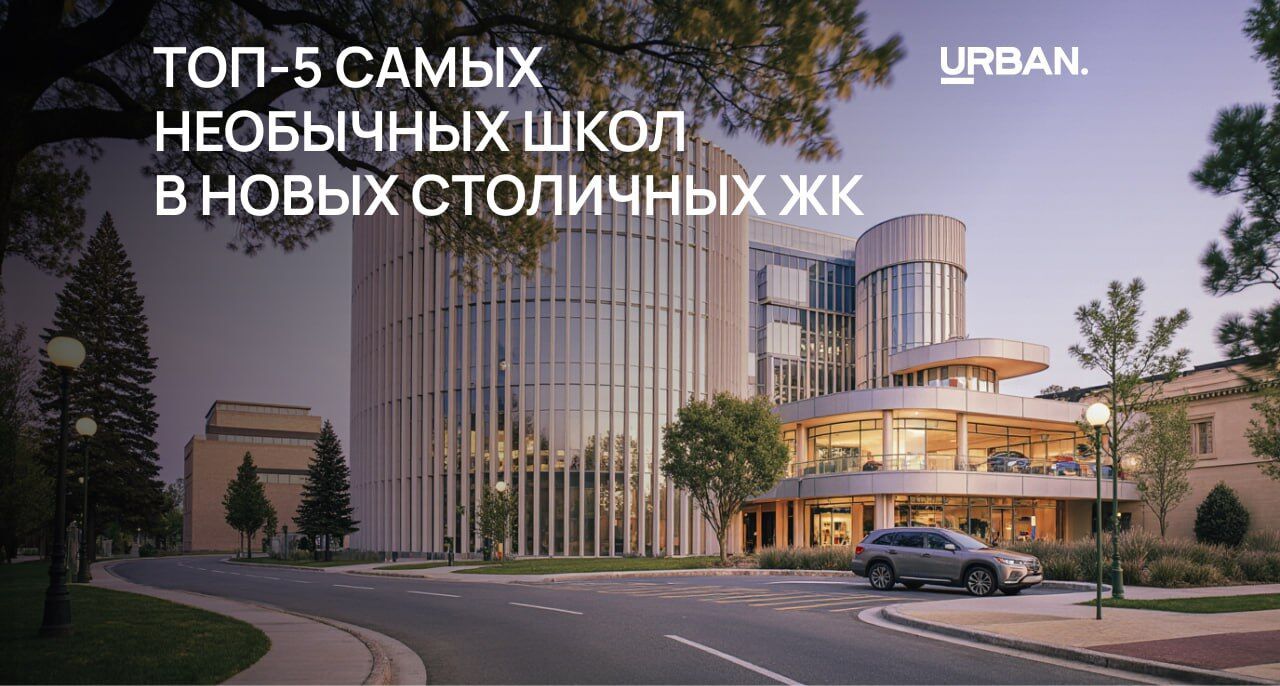 Топ-5 самых необычных школ в новых столичных ЖК