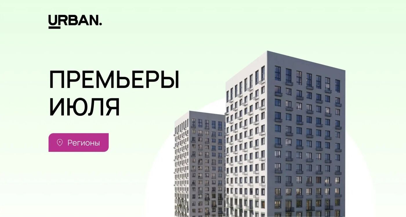 Премьеры июля: регионы
