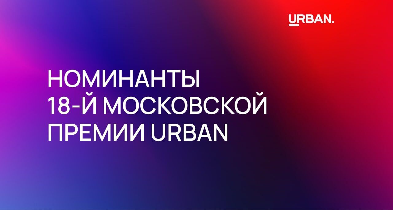 Объявляем номинантов 18-й Московской премии URBAN