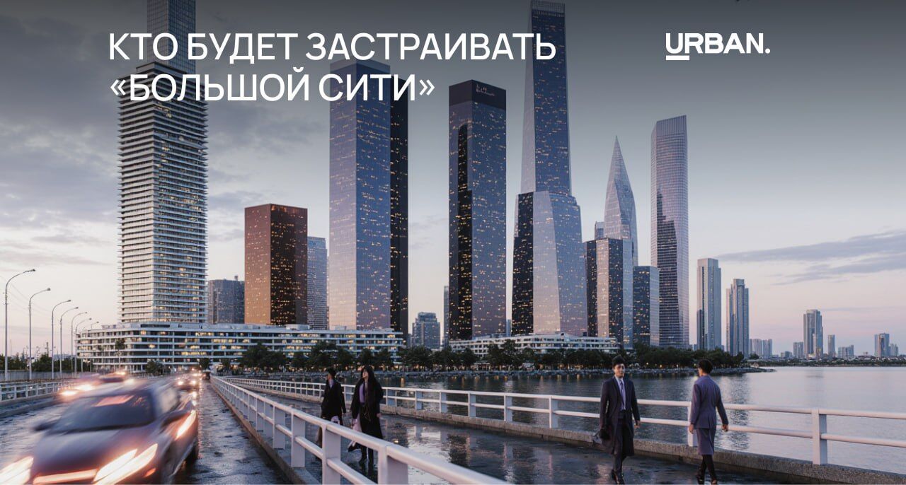 Аналитики Urban выяснили, кто будет застраивать «Большой Сити»