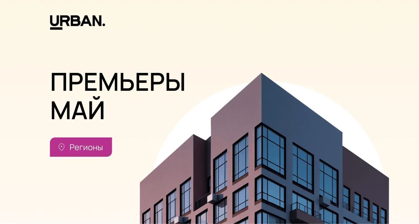 Премьеры апреля: «Регионы»