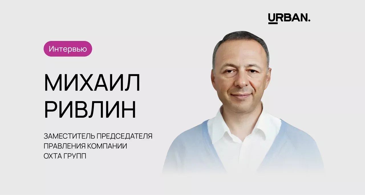 Интервью с членом жюри премии URBAN Михаил Ривлин