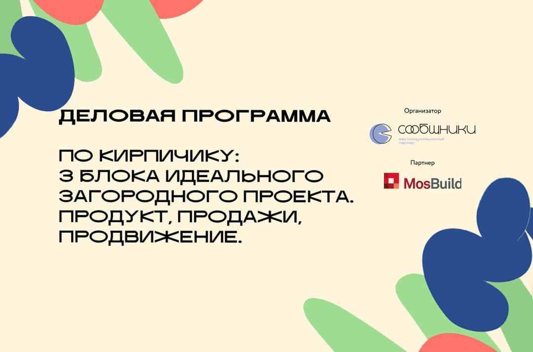 Деловая программа «3 блока идеального загородного проекта»