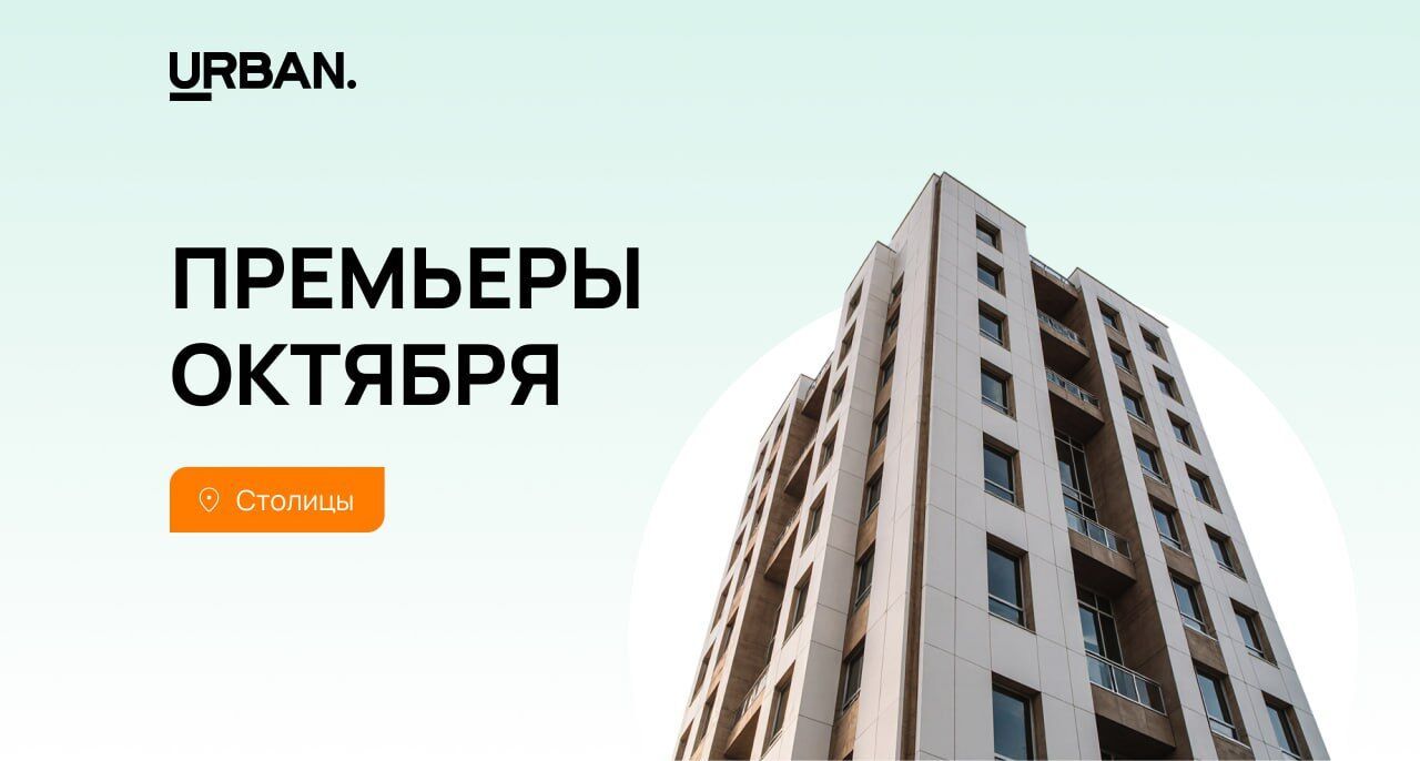 Премьеры октября на рынке новостроек