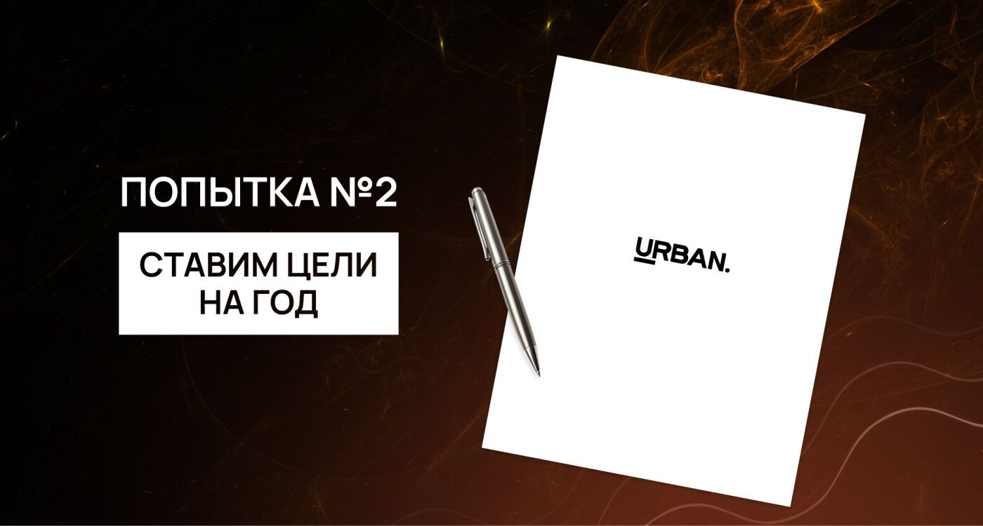 Попытка №2: ставим цели на год (премия URBAN)
