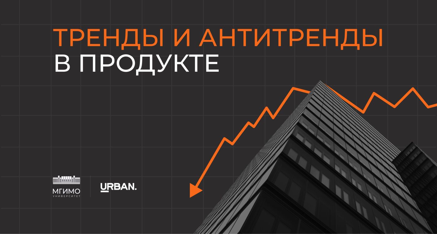 Антитренды в девелоперском продукте: что пора оставить в прошлом?