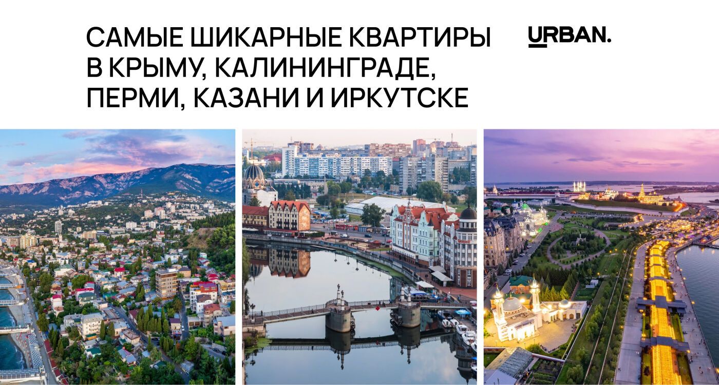 Красиво жить не запретишь: самые шикарные квартиры в Крыму, Калининграде, Перми, Казани и Иркутске
