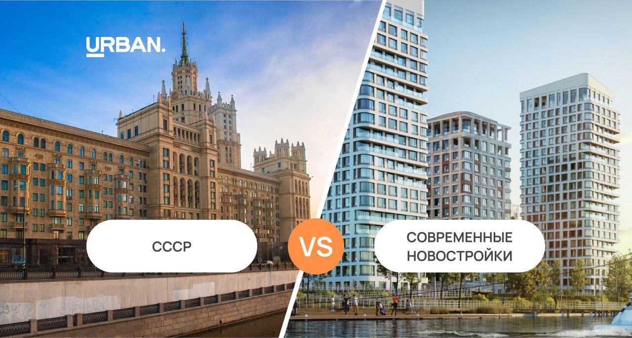 СССР vs Современные новостройки