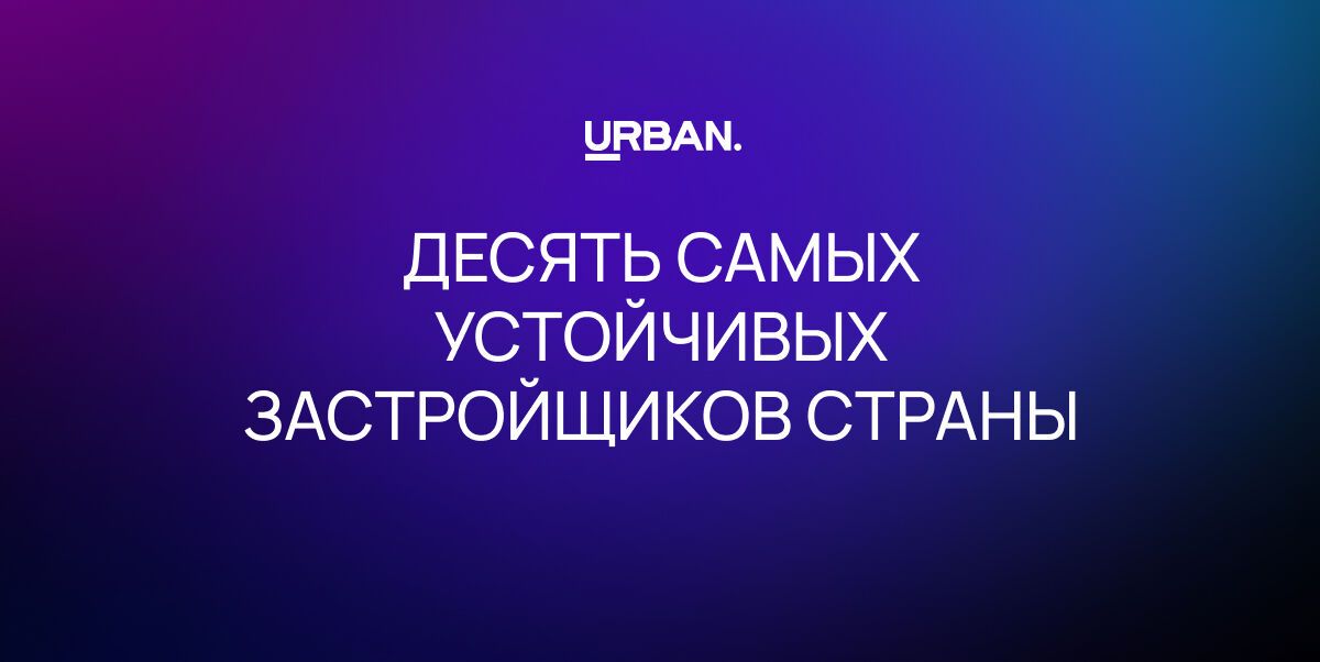 Устойчивость девелоперов в отрасли