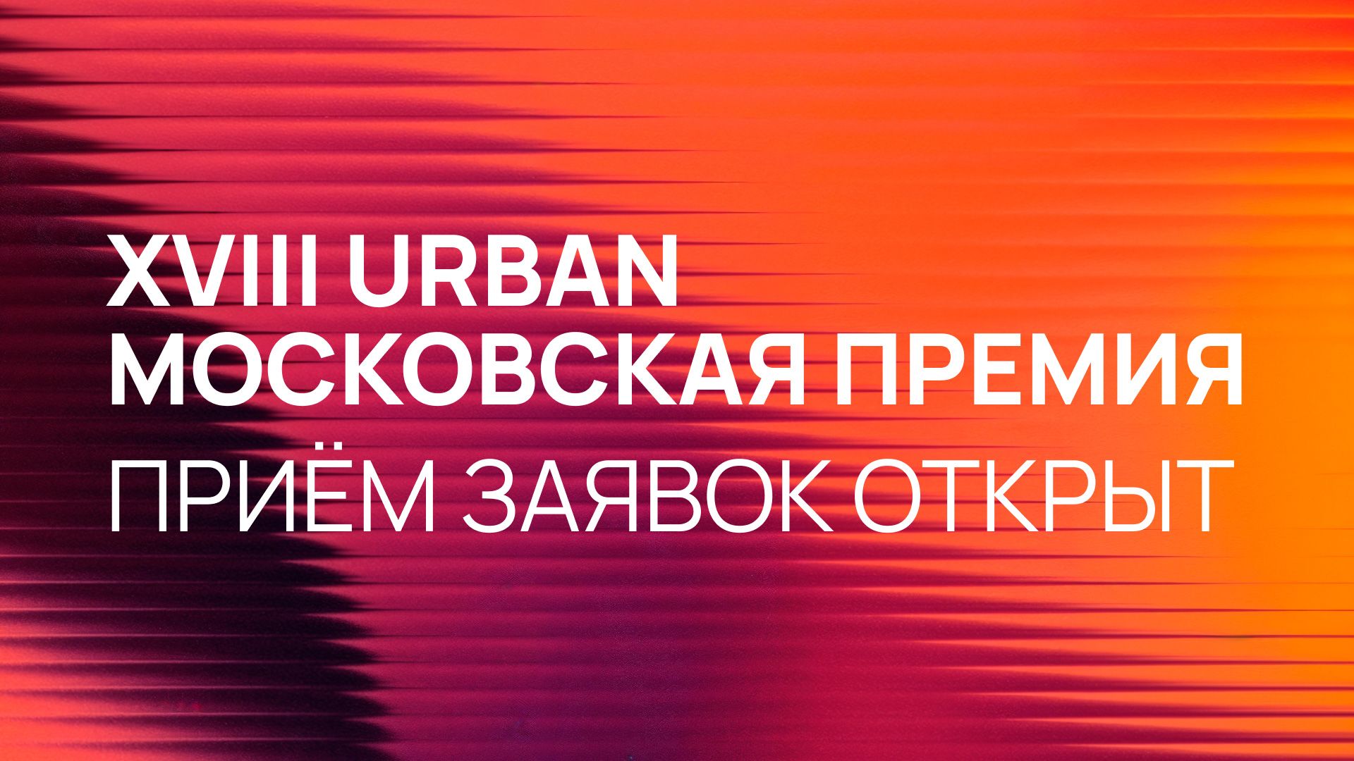 Прием заявок на 18 Московскую премию URBAN
