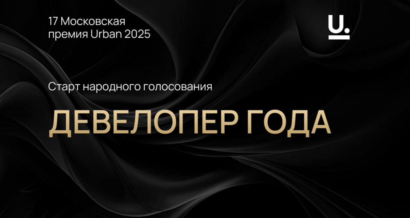 Старт голосования в номинации "Девелопер года"