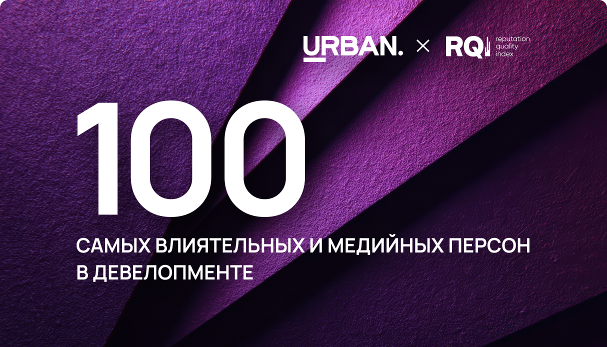 Urban × RQ Index 2026: 100 самых влиятельных и медийных персон в девелопменте