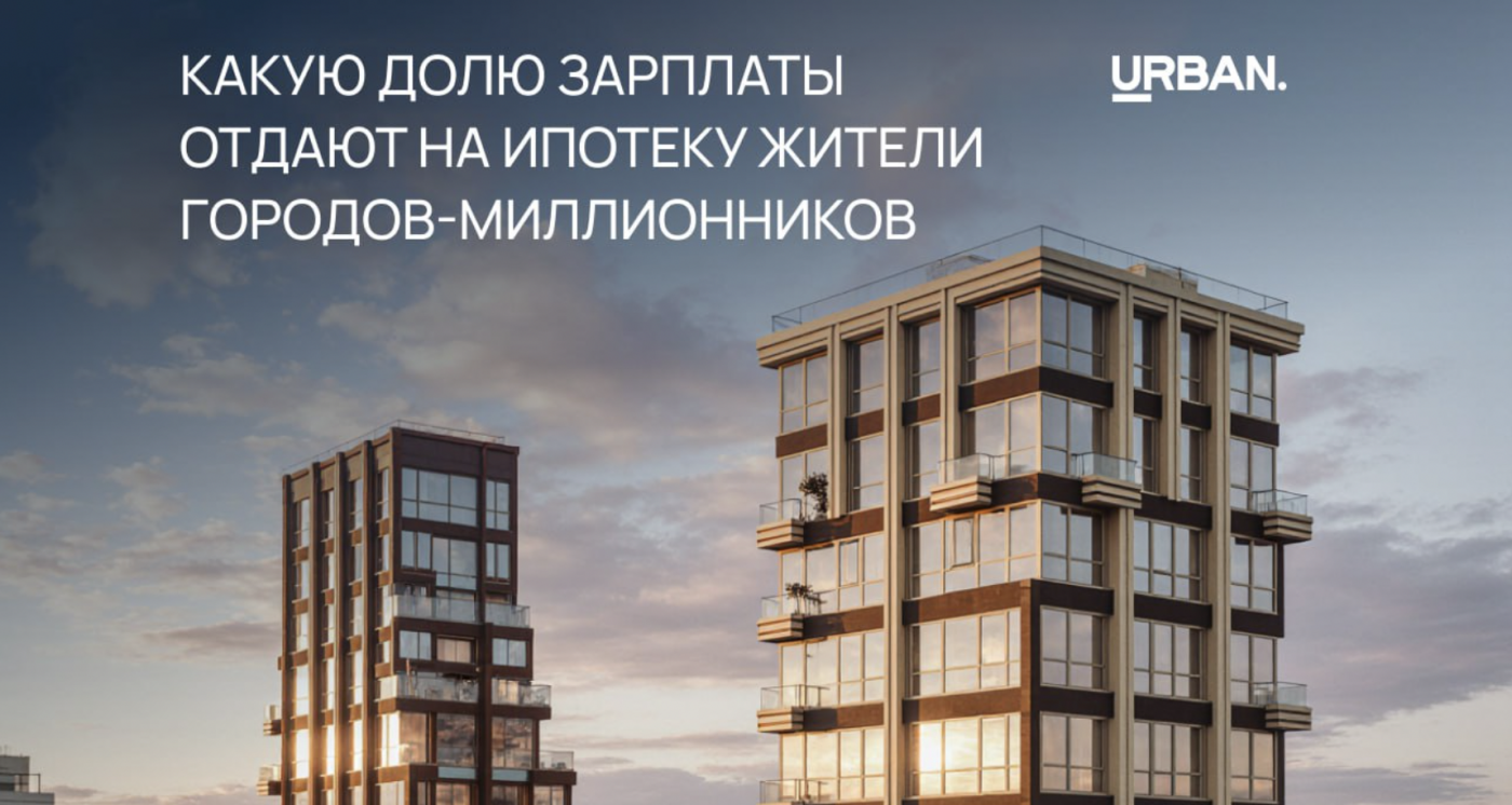 На что уходит зарплата: анализ доли ипотечного платежа в миллионниках