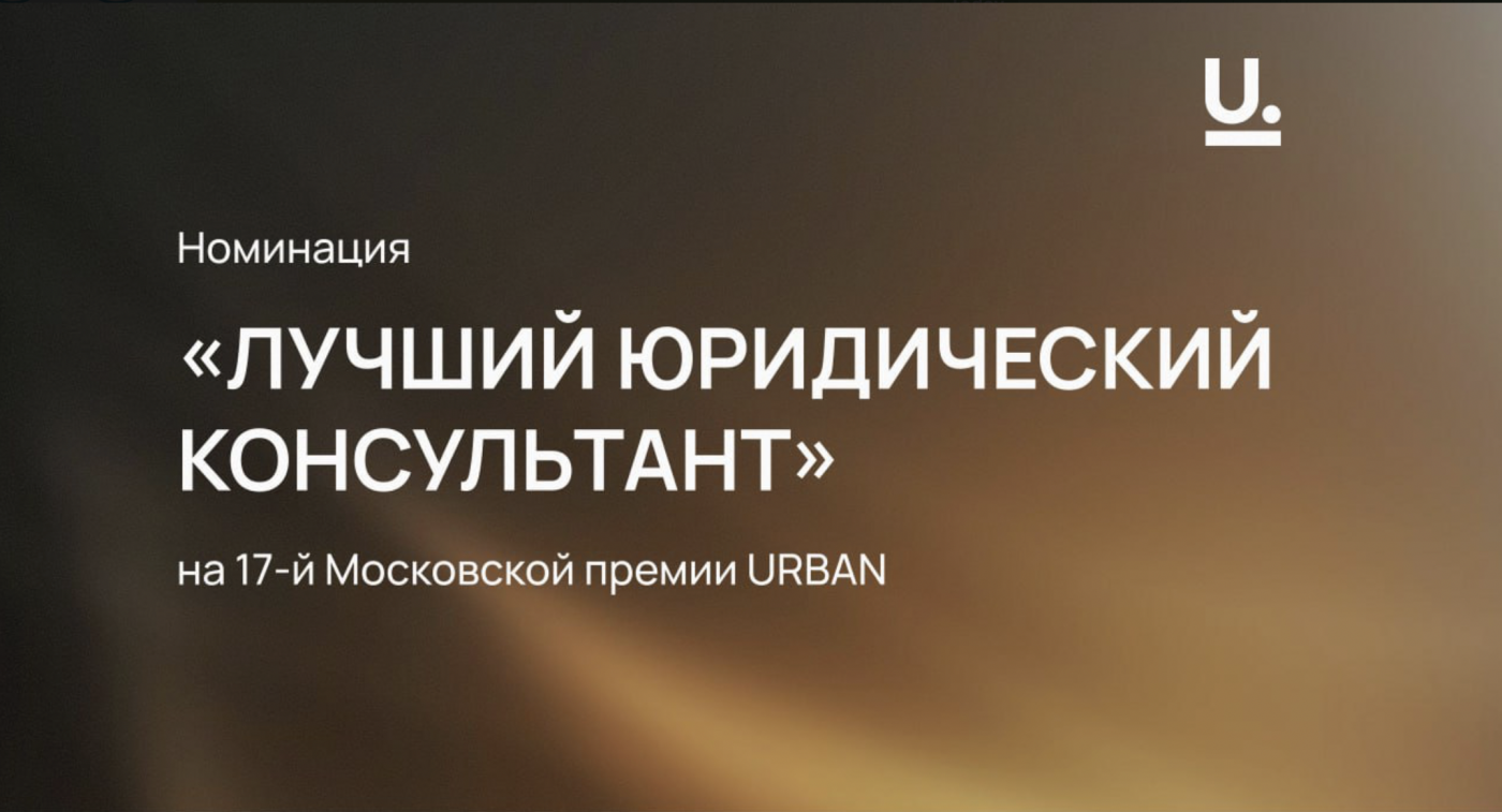 Кто станет лучшим юридическим консультантом 2025?