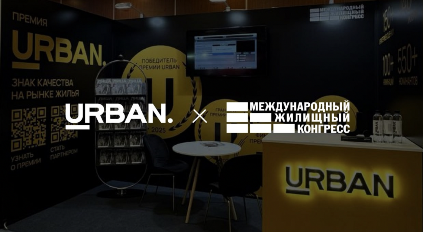 Итоги сессии URBAN на Международном жилищном конгрессе
