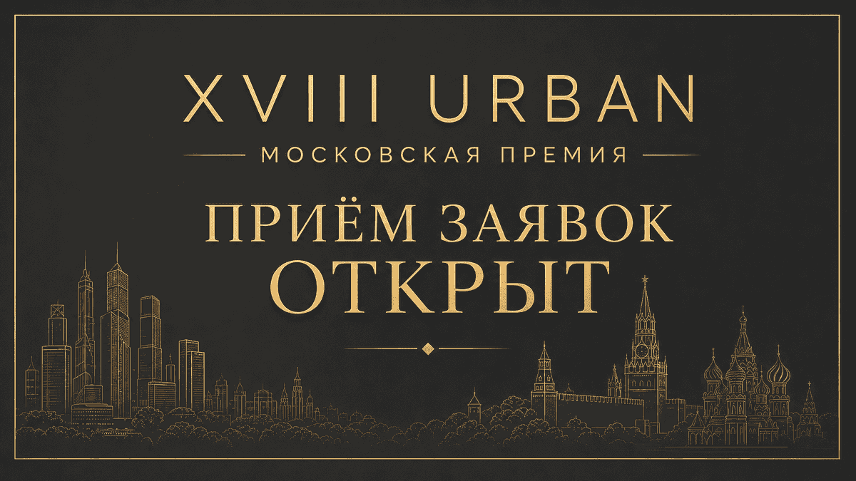 Прием заявок на 18 Московскую премию URBAN